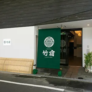 竹宿 ホステル